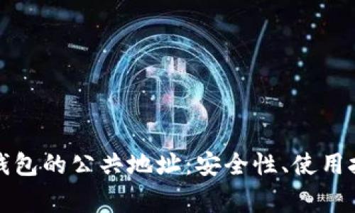 深入解析小狐钱包的公共地址：安全性、使用技巧与常见问题