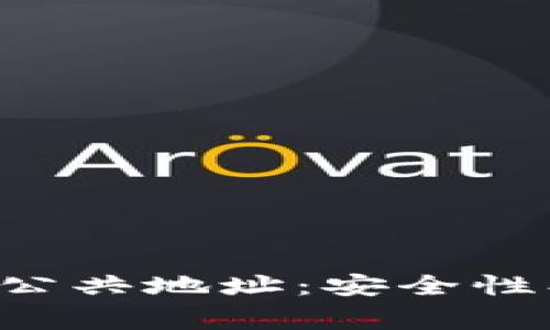深入解析小狐钱包的公共地址：安全性、使用技巧与常见问题