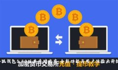 小狐钱包5.40版本重磅发布