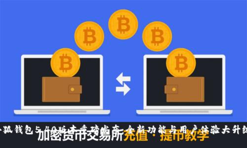 小狐钱包5.40版本重磅发布：全新功能与用户体验大升级！