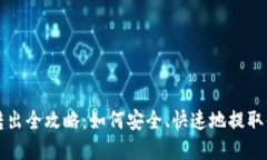 电子钱包的资金转出全攻