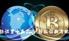 MetaMask网络设置全面指南：