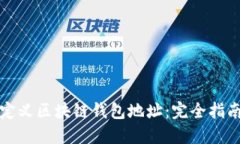 如何自定义区块链钱包地