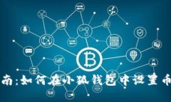 全面指南：如何在小狐钱