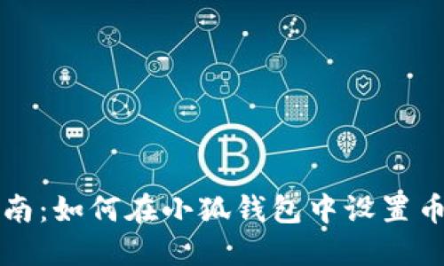 全面指南：如何在小狐钱包中设置币安主网