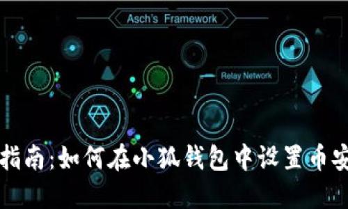 全面指南：如何在小狐钱包中设置币安主网