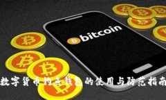 数字货币钓鱼钱包的使用