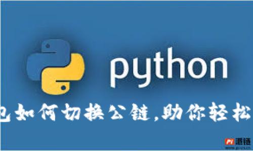 全面解析：小狐钱包如何切换公链，助你轻松管理多种数字资产