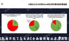 小狐钱包币不见了怎么办