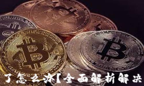 
小狐钱包币不见了怎么办？全面解析解决方案与防范措施