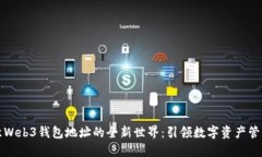 探索欧意Web3钱包地址的全