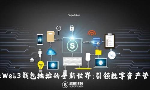 探索欧意Web3钱包地址的全新世界：引领数字资产管理的未来