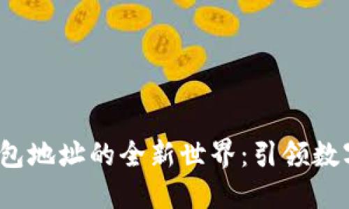 探索欧意Web3钱包地址的全新世界：引领数字资产管理的未来