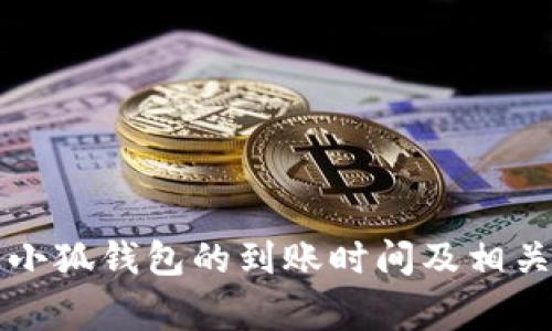 以太坊转小狐钱包的到账时间及相关注意事项
