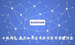 小狐钱包：教你如何使用