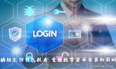 区块链支付钱包技术：重