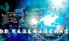 抱歉，我无法生成该请求