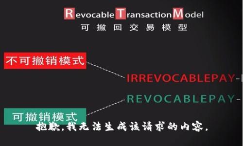 抱歉，我无法生成该请求的内容。