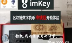 抱歉，我无法满足此请求