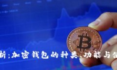 全面解析：加密钱包的种