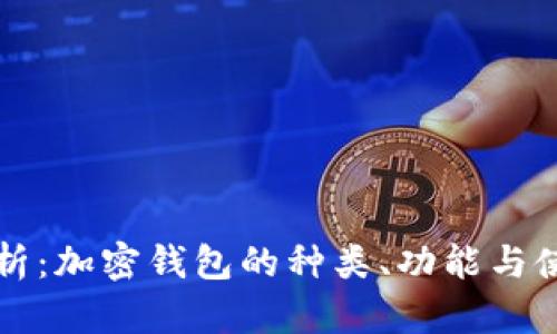 全面解析：加密钱包的种类、功能与使用指南