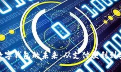 探索欧洲数字钱包的未来