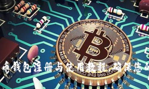 全面指南：虚拟币钱包注册与使用教程，确保您的资产安全无忧
