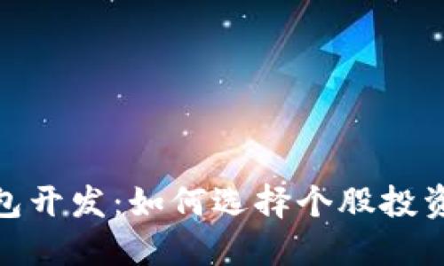 数字货币钱包开发：如何选择个股投资与增长机会