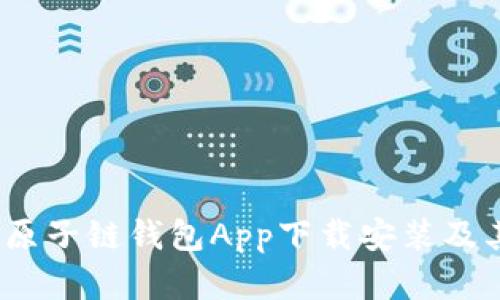 全面解析：原子链钱包App下载安装及其功能特点