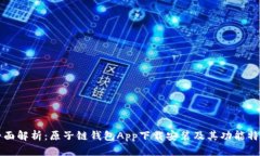 全面解析：原子链钱包A