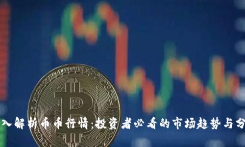 深入解析币币行情：投资者必看的市场趋势与分析