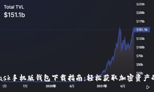 MetaMask手机版钱包下载指南：轻松获取加密资产的第一步
