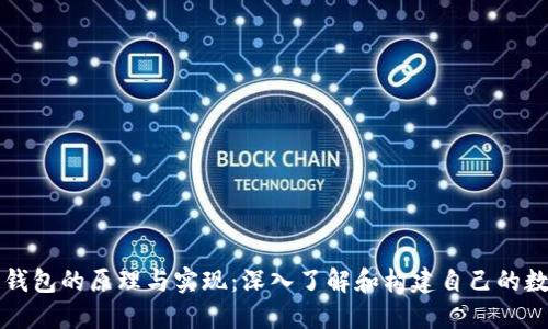 区块链钱包的原理与实现：深入了解和构建自己的数字钱包