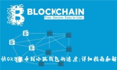 如何加快OKB提币到小狐钱