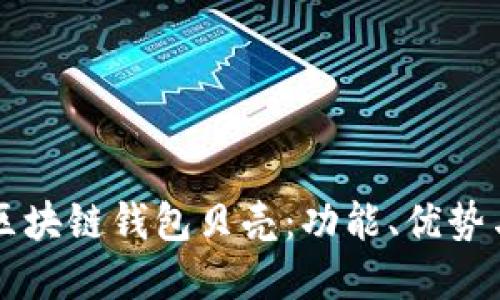 如何使用区块链钱包贝壳：功能、优势与未来展望