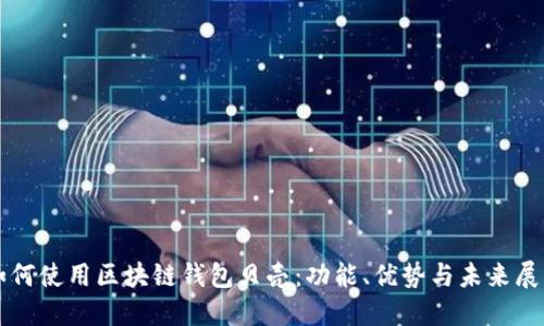 如何使用区块链钱包贝壳：功能、优势与未来展望