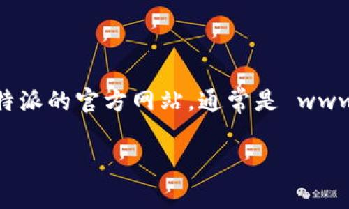 比特派（Bitpie）是一款加密数字资产管理钱包，其官方网站通常提供下载链接。为了获取最新的下载网址，可以访问比特派的官方网站，通常是 www.bitpie.com 或相关社交媒体平台的信息。不过，建议您在使用任何下载链接时，确保是来自官方渠道以避免安全风险。

如果您有其他问题或需要的信息，请告诉我！