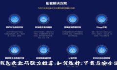 :虚拟币钱包收款码强力推