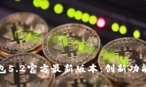 探索小狐钱包5.2官方最新版本：创新功能与使用指南