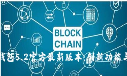 探索小狐钱包5.2官方最新版本：创新功能与使用指南