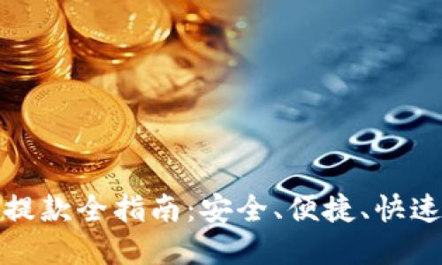 数字货币钱包提款全指南：安全、便捷、快速提现方法详解