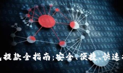 数字货币钱包提款全指南：安全、便捷、快速提现方法详解