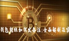 区块链钱包转账如何发备