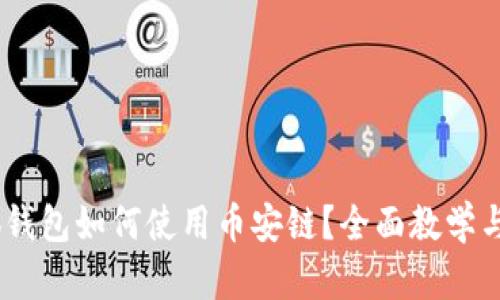 biati小狐钱包如何使用币安链？全面教学与实用指南