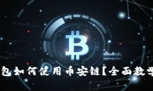 biati小狐钱包如何使用币安链？全面教学与实用指南