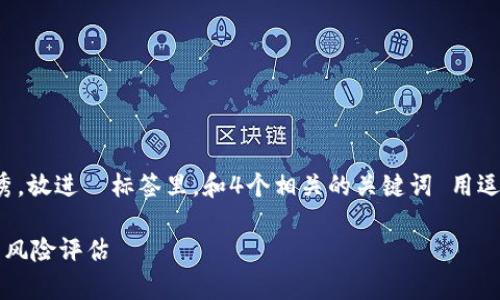 思考一个吸引用户查看且详细全面的优秀，放进  标签里，和4个相关的关键词 用逗号分隔，关键词放进 guanjianci 标签里

全面解析: Topay钱包在中国的合法性与风险评估