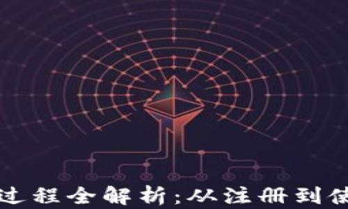 
小狐钱包创建过程全解析：从注册到使用的详细指南