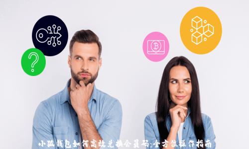 
小狐钱包如何高效兑换会员码：全方位操作指南