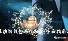 如何通过区块链钱包进行