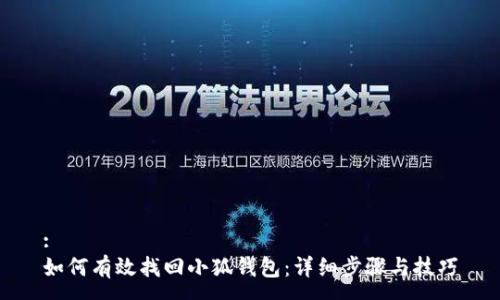 :
如何有效找回小狐钱包：详细步骤与技巧
